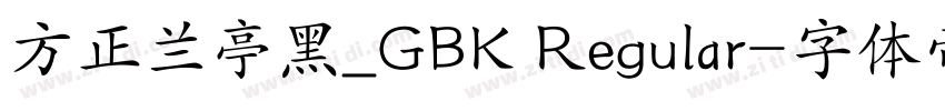 方正兰亭黑_GBK Regular字体转换
